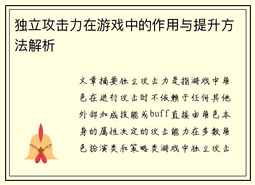 独立攻击力在游戏中的作用与提升方法解析