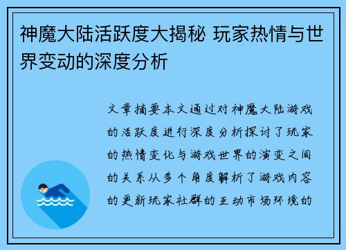 神魔大陆活跃度大揭秘 玩家热情与世界变动的深度分析