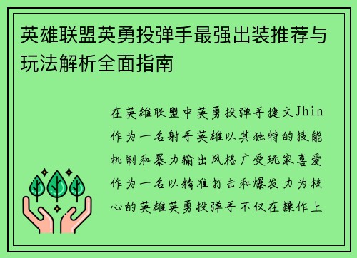 英雄联盟英勇投弹手最强出装推荐与玩法解析全面指南