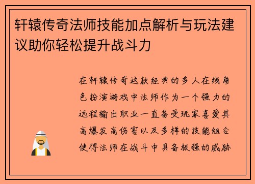 轩辕传奇法师技能加点解析与玩法建议助你轻松提升战斗力