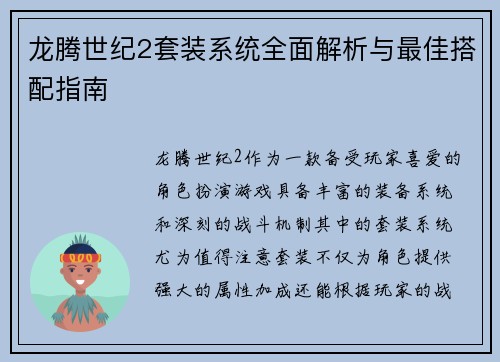 龙腾世纪2套装系统全面解析与最佳搭配指南