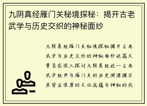 九阴真经雁门关秘境探秘：揭开古老武学与历史交织的神秘面纱