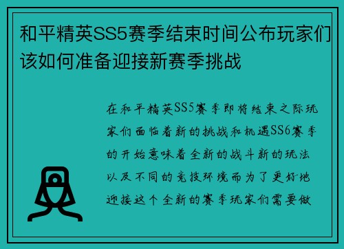 和平精英SS5赛季结束时间公布玩家们该如何准备迎接新赛季挑战